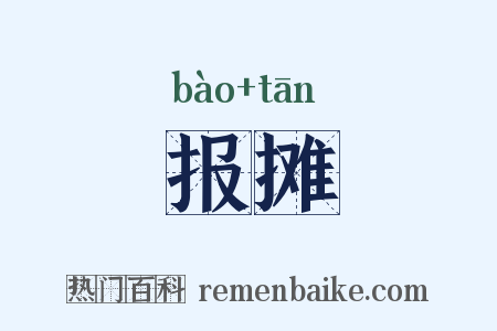 报摊是什么意思的图片